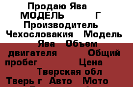 Продаю Ява-250 МОДЕЛЬ 559 1965Г › Производитель ­ Чехословакия › Модель ­ Ява › Объем двигателя ­ 250 › Общий пробег ­ 36 600 › Цена ­ 50 000 - Тверская обл., Тверь г. Авто » Мото   . Тверская обл.